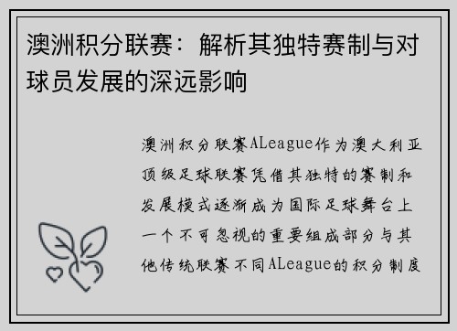 澳洲积分联赛：解析其独特赛制与对球员发展的深远影响