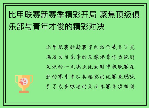 比甲联赛新赛季精彩开局 聚焦顶级俱乐部与青年才俊的精彩对决