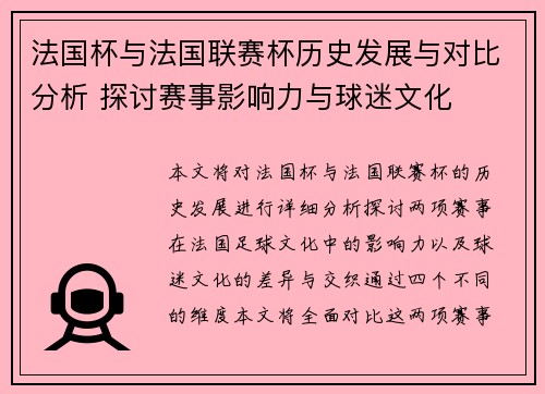 法国杯与法国联赛杯历史发展与对比分析 探讨赛事影响力与球迷文化