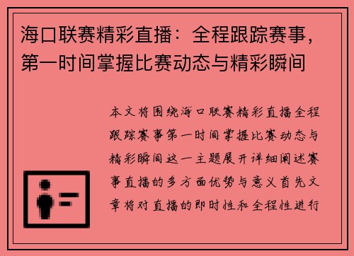 海口联赛精彩直播：全程跟踪赛事，第一时间掌握比赛动态与精彩瞬间
