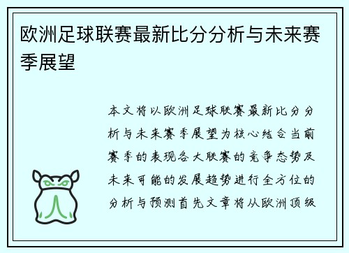 欧洲足球联赛最新比分分析与未来赛季展望