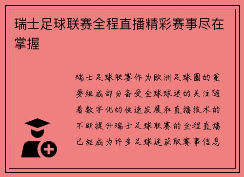 瑞士足球联赛全程直播精彩赛事尽在掌握
