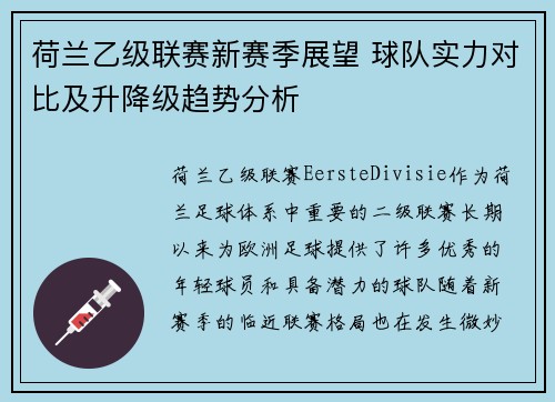 荷兰乙级联赛新赛季展望 球队实力对比及升降级趋势分析