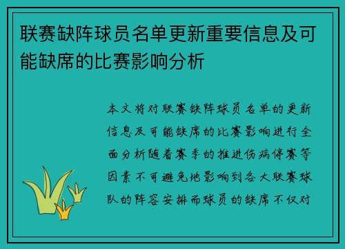 联赛缺阵球员名单更新重要信息及可能缺席的比赛影响分析