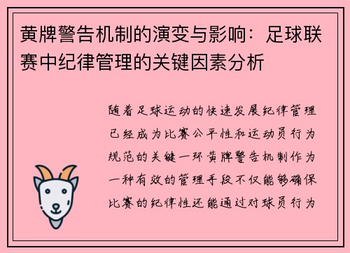 黄牌警告机制的演变与影响：足球联赛中纪律管理的关键因素分析