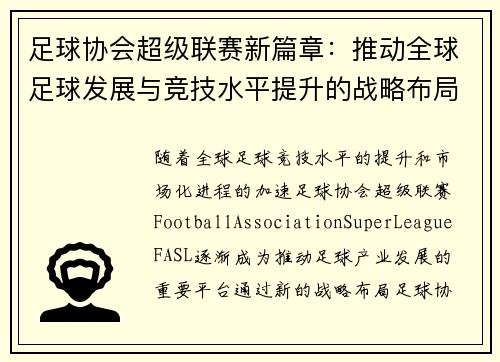 足球协会超级联赛新篇章：推动全球足球发展与竞技水平提升的战略布局