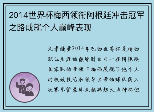 2014世界杯梅西领衔阿根廷冲击冠军之路成就个人巅峰表现