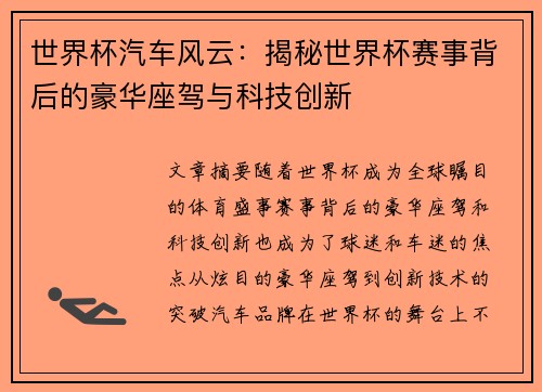世界杯汽车风云：揭秘世界杯赛事背后的豪华座驾与科技创新