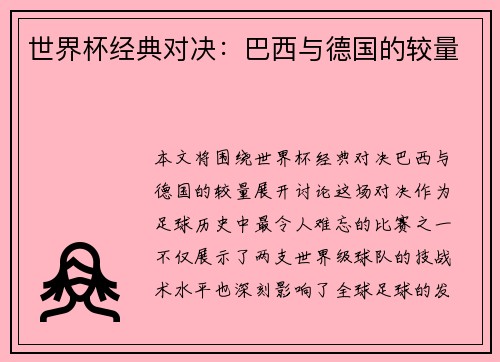 世界杯经典对决：巴西与德国的较量