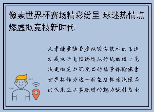像素世界杯赛场精彩纷呈 球迷热情点燃虚拟竞技新时代