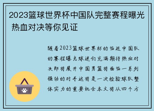 2023篮球世界杯中国队完整赛程曝光 热血对决等你见证