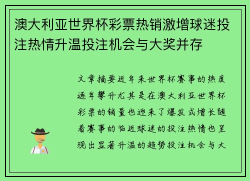 澳大利亚世界杯彩票热销激增球迷投注热情升温投注机会与大奖并存