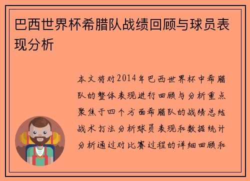 巴西世界杯希腊队战绩回顾与球员表现分析