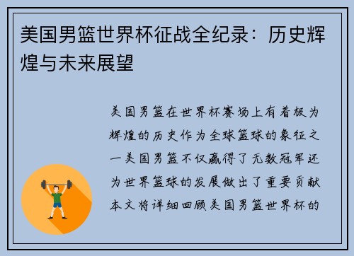 美国男篮世界杯征战全纪录：历史辉煌与未来展望