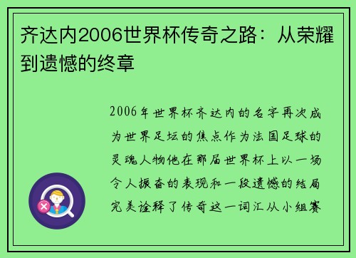 齐达内2006世界杯传奇之路：从荣耀到遗憾的终章