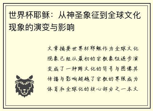 世界杯耶稣：从神圣象征到全球文化现象的演变与影响