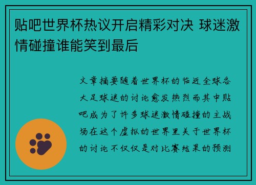贴吧世界杯热议开启精彩对决 球迷激情碰撞谁能笑到最后
