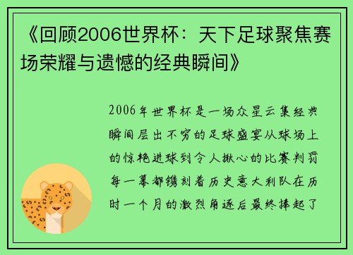 《回顾2006世界杯：天下足球聚焦赛场荣耀与遗憾的经典瞬间》