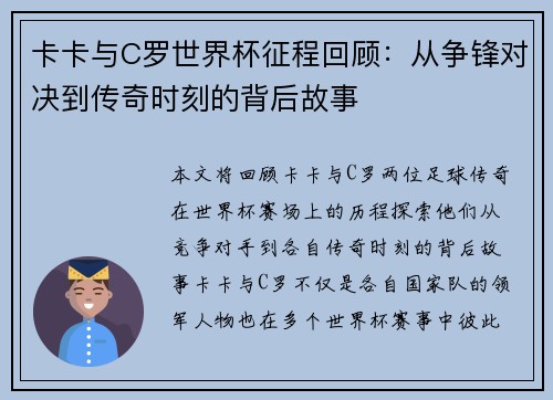 卡卡与C罗世界杯征程回顾：从争锋对决到传奇时刻的背后故事