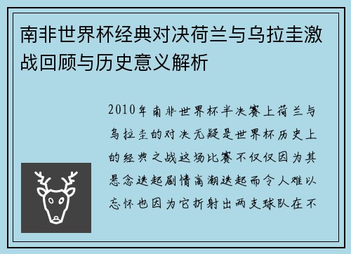 南非世界杯经典对决荷兰与乌拉圭激战回顾与历史意义解析