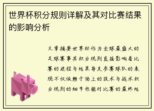 世界杯积分规则详解及其对比赛结果的影响分析