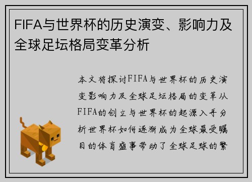 FIFA与世界杯的历史演变、影响力及全球足坛格局变革分析