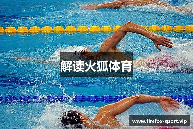 解读火狐体育