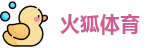 火狐体育